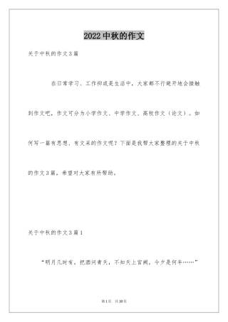 2024中秋的作文_8