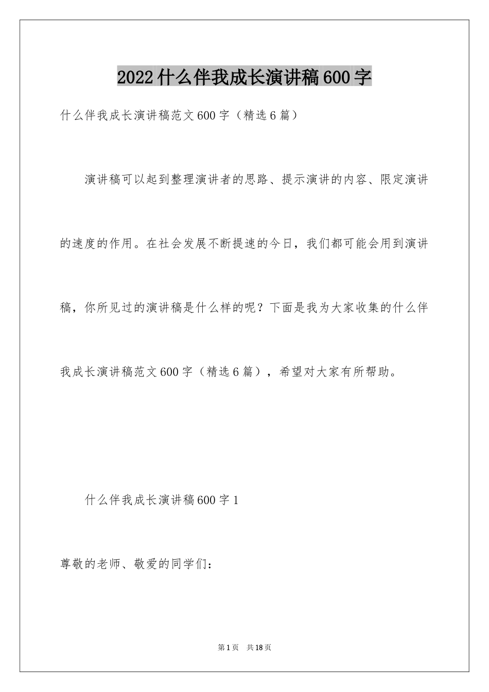 2024什么伴我成长演讲稿600字_第1页