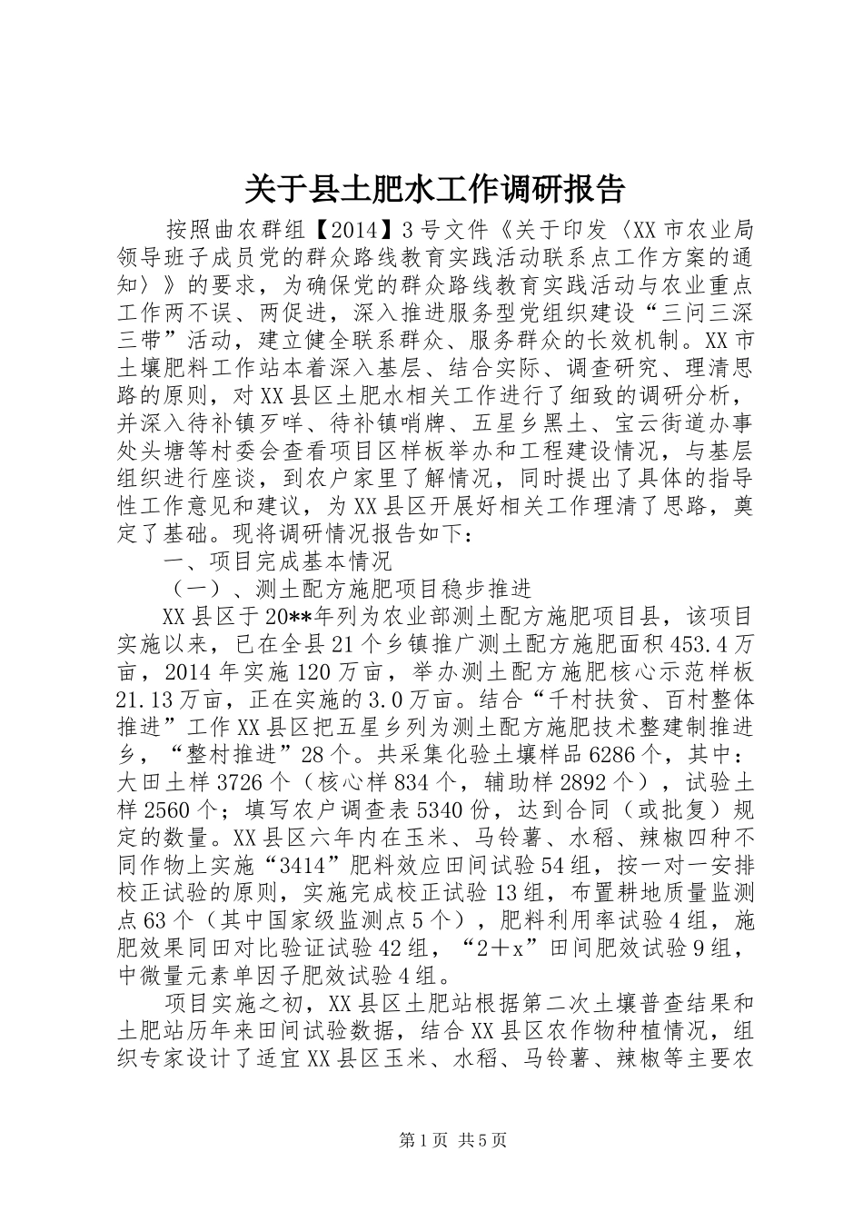 关于县土肥水工作调研报告_第1页