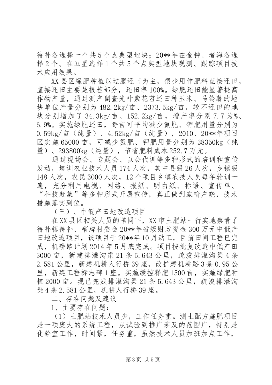 关于县土肥水工作调研报告_第3页
