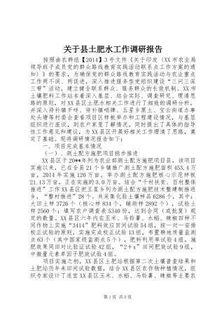 关于县土肥水工作调研报告