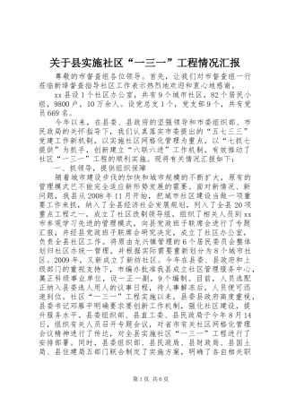 关于县实施社区“一三一”工程情况汇报