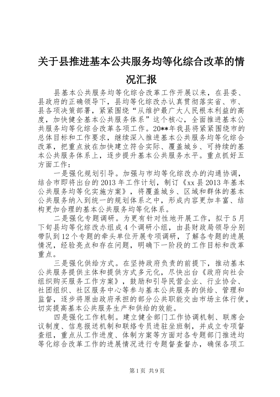 关于县推进基本公共服务均等化综合改革的情况汇报_第1页