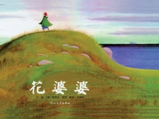 花婆婆绘本课件