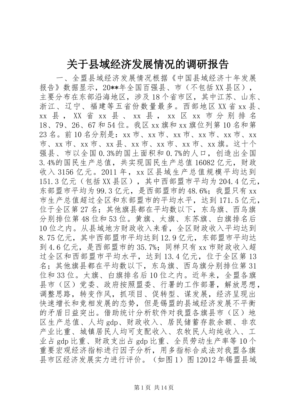 关于县域经济发展情况的调研报告_第1页