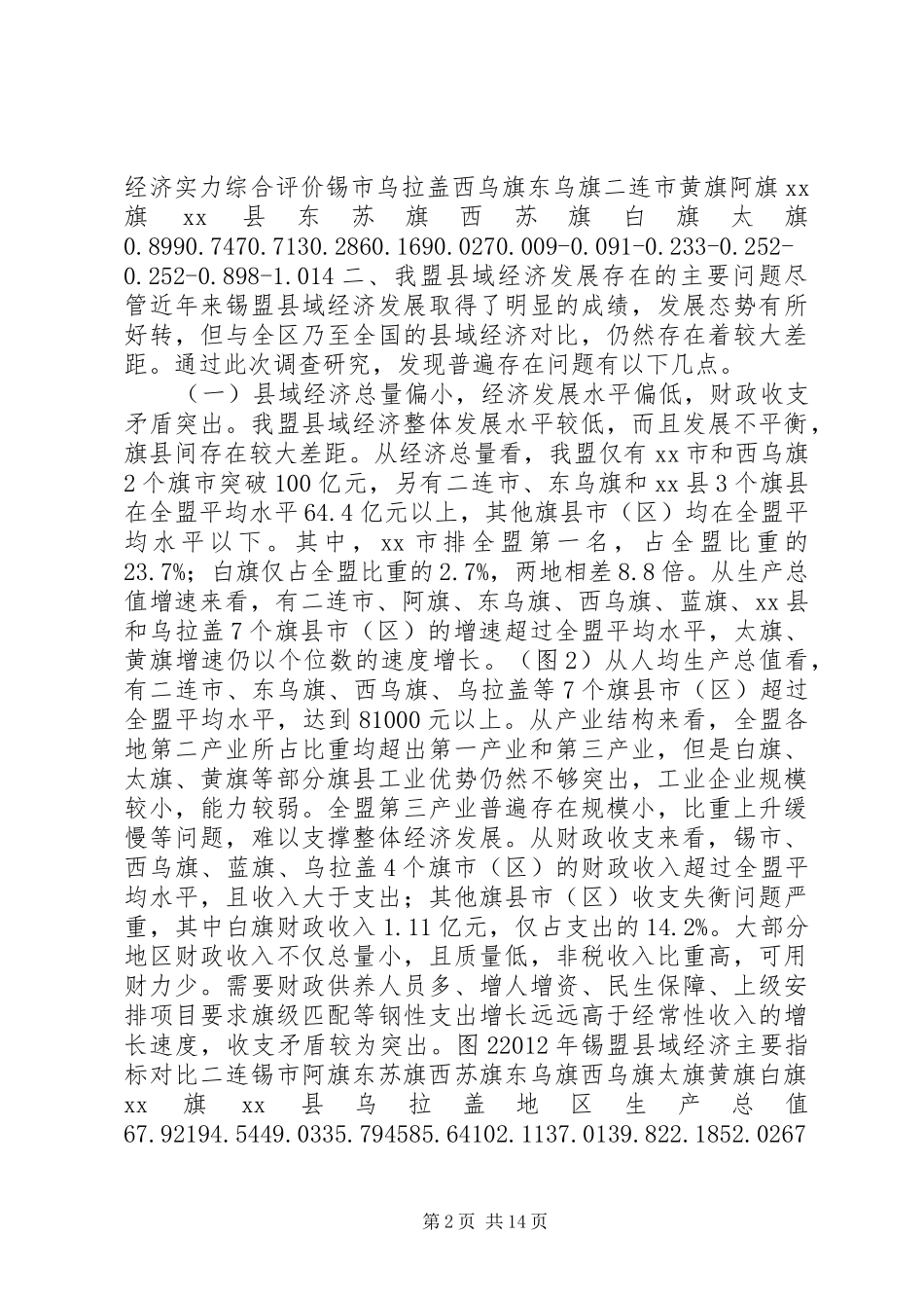 关于县域经济发展情况的调研报告_第2页
