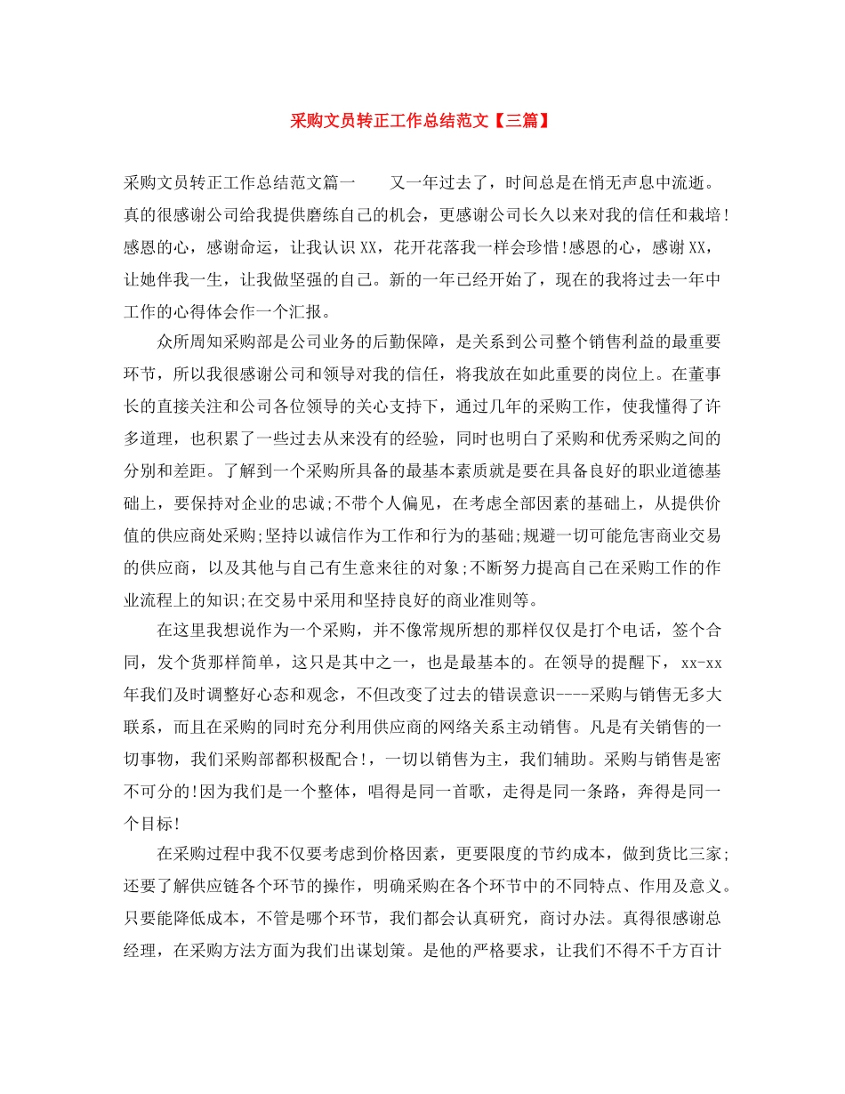 采购文员转正工作总结范文【三篇】 _第1页