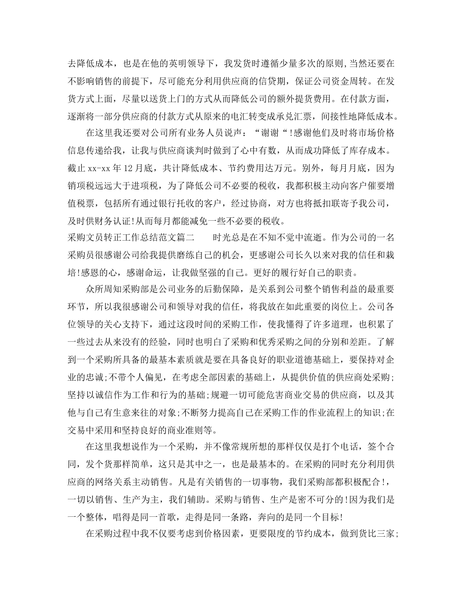 采购文员转正工作总结范文【三篇】 _第2页