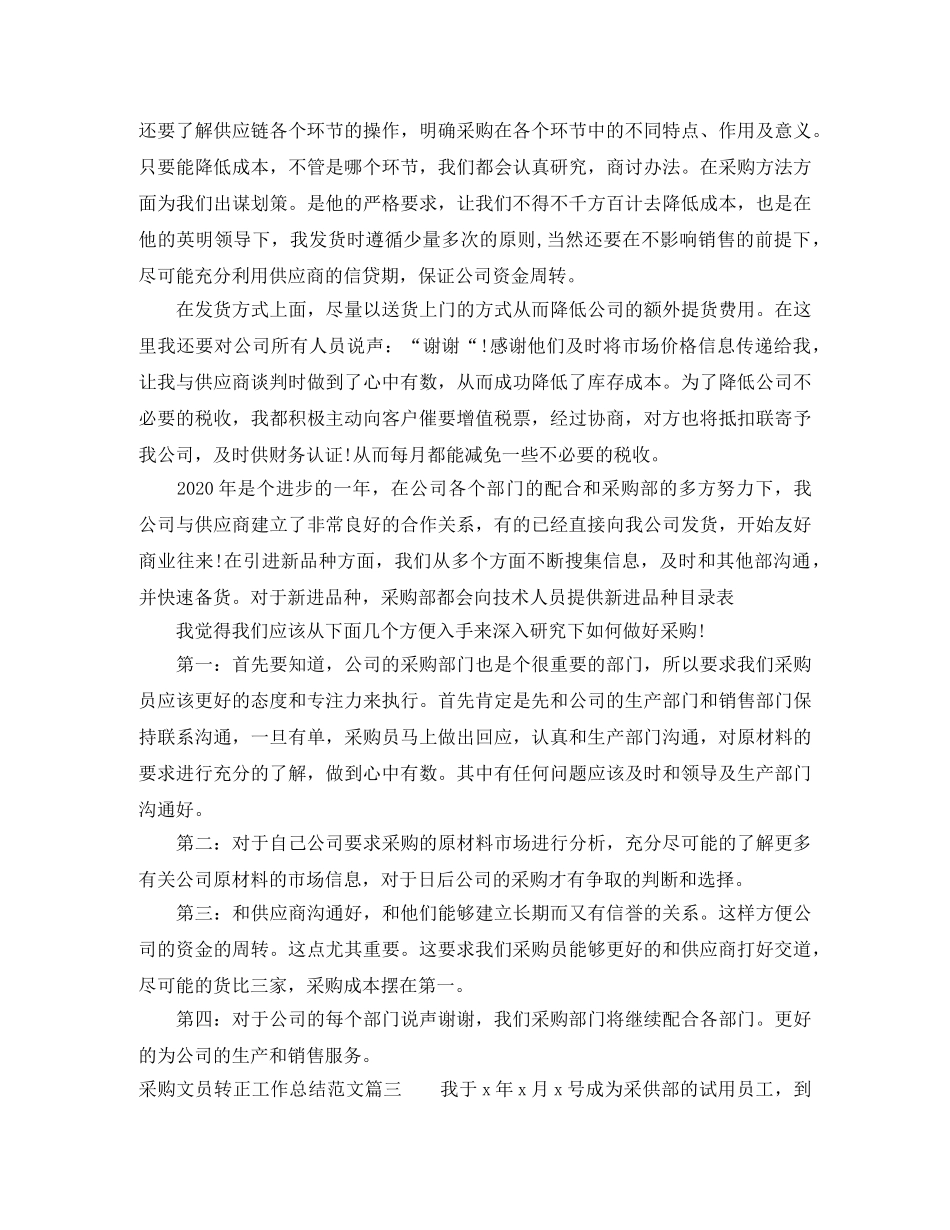采购文员转正工作总结范文【三篇】 _第3页