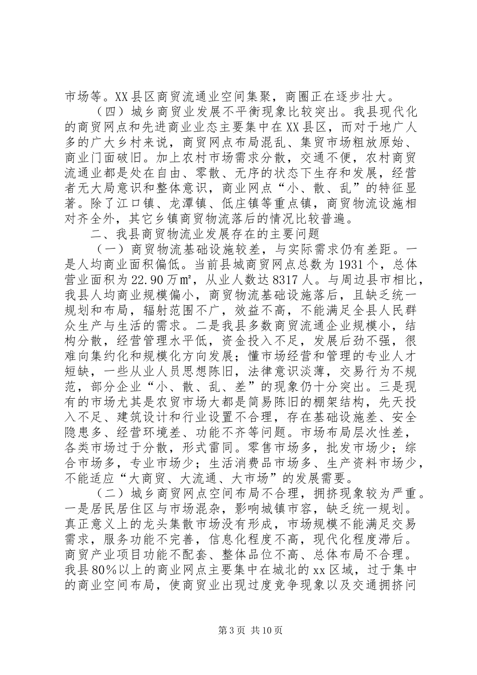 关于县商贸物流业发展的调研报告_第3页