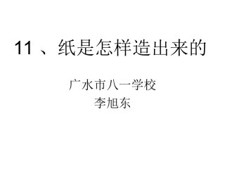 纸是怎样造出来的