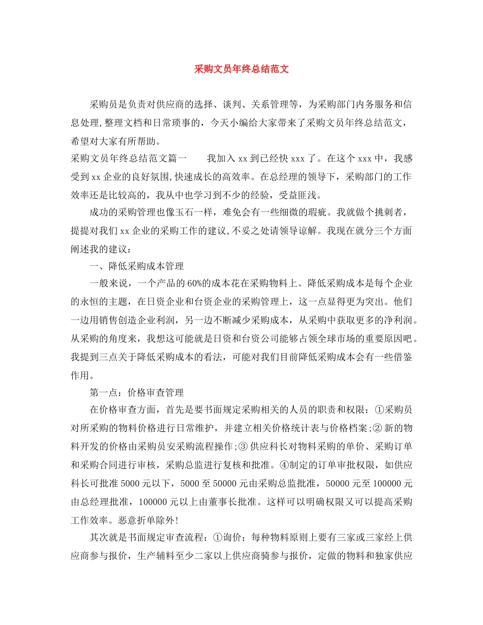 采购文员年终总结范文 _第1页