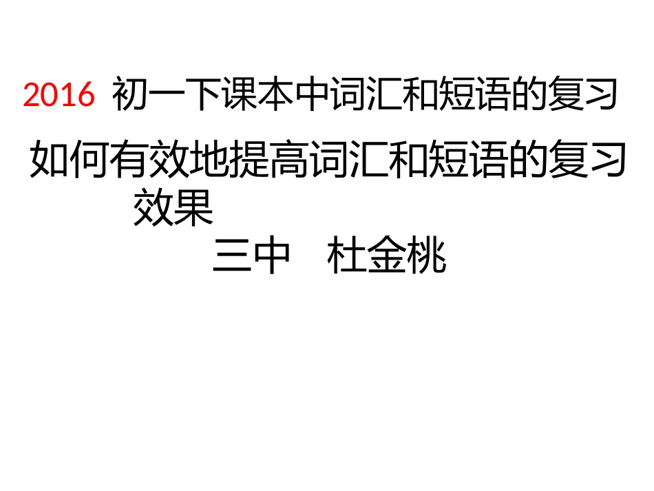 如何有效地提高词汇和短语的复习效果_第1页
