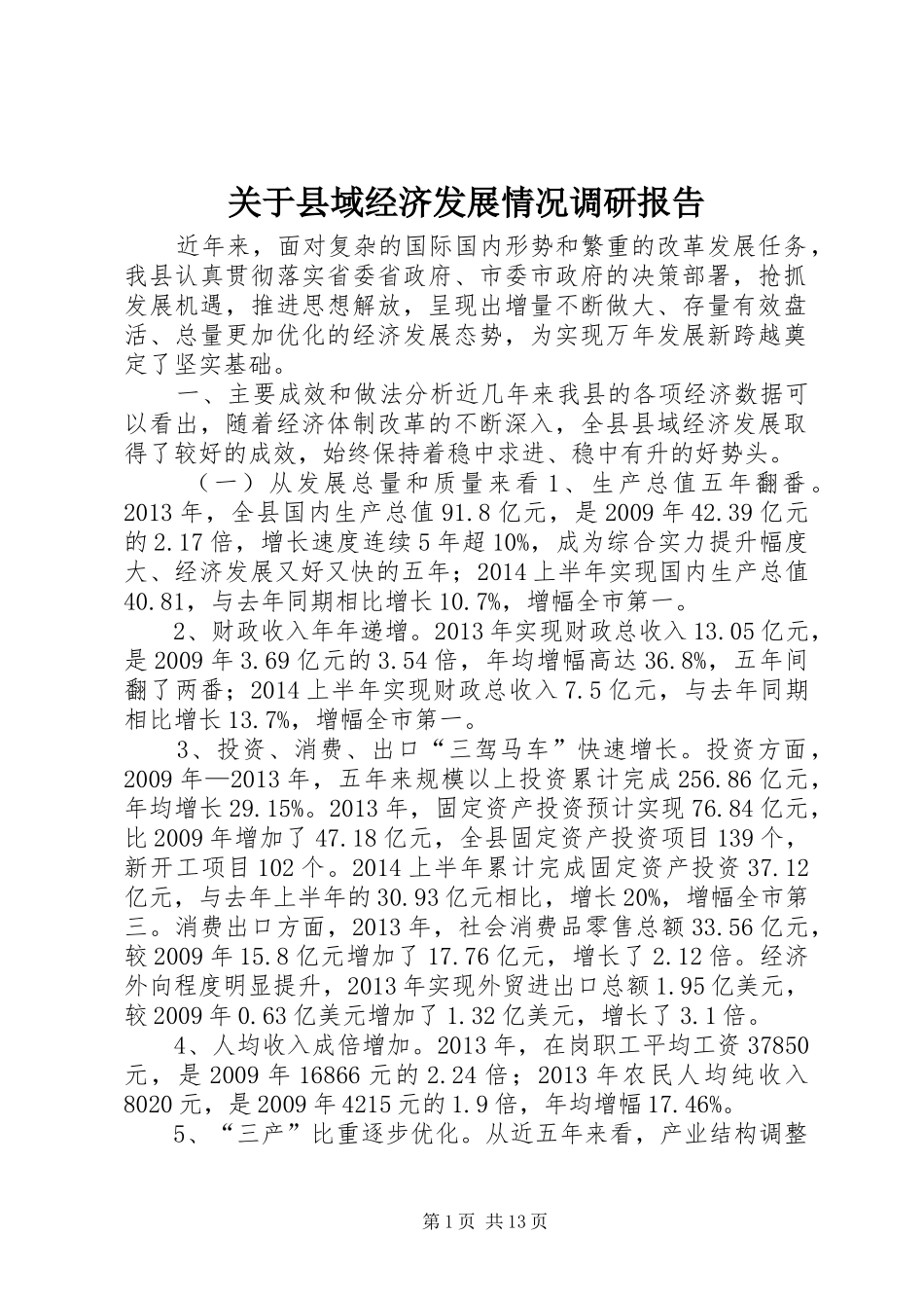 关于县域经济发展情况调研报告_第1页