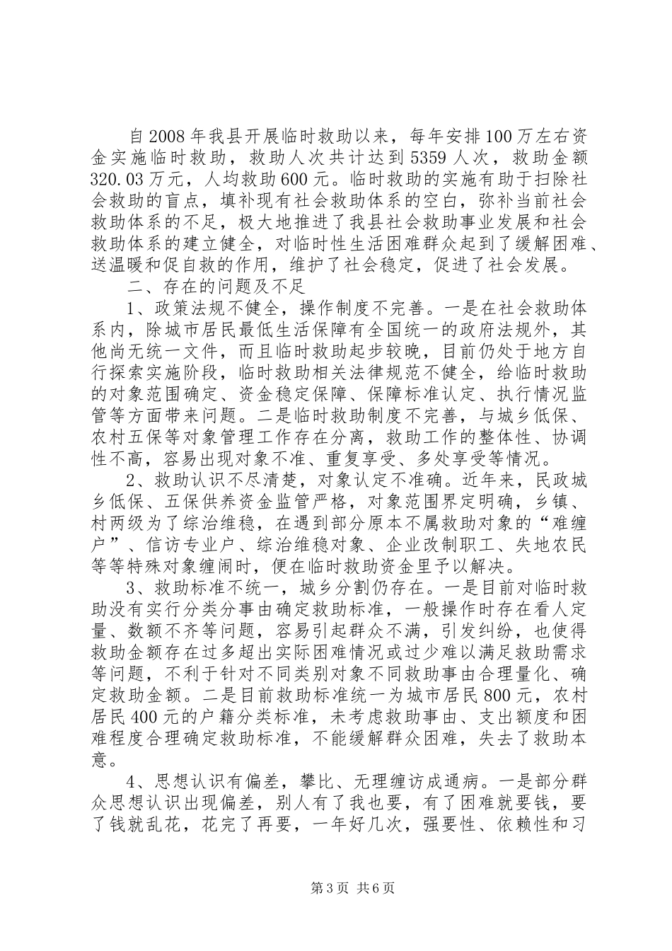 关于县农村社会临时救助体系建设调研报告_第3页