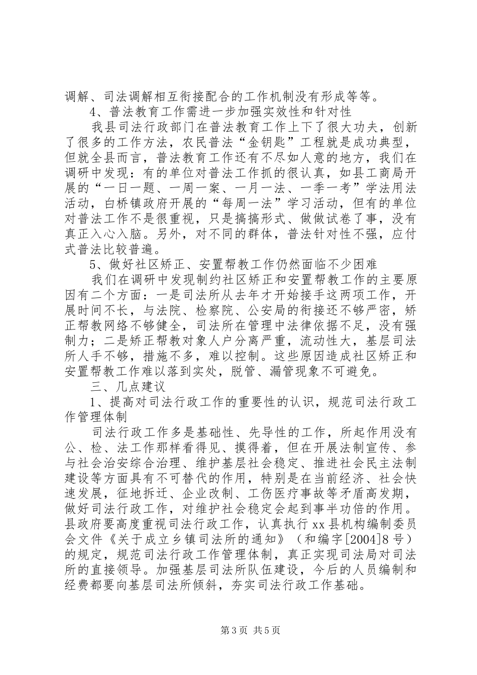 关于县司法行政工作情况调研报告_第3页
