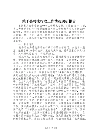关于县司法行政工作情况调研报告