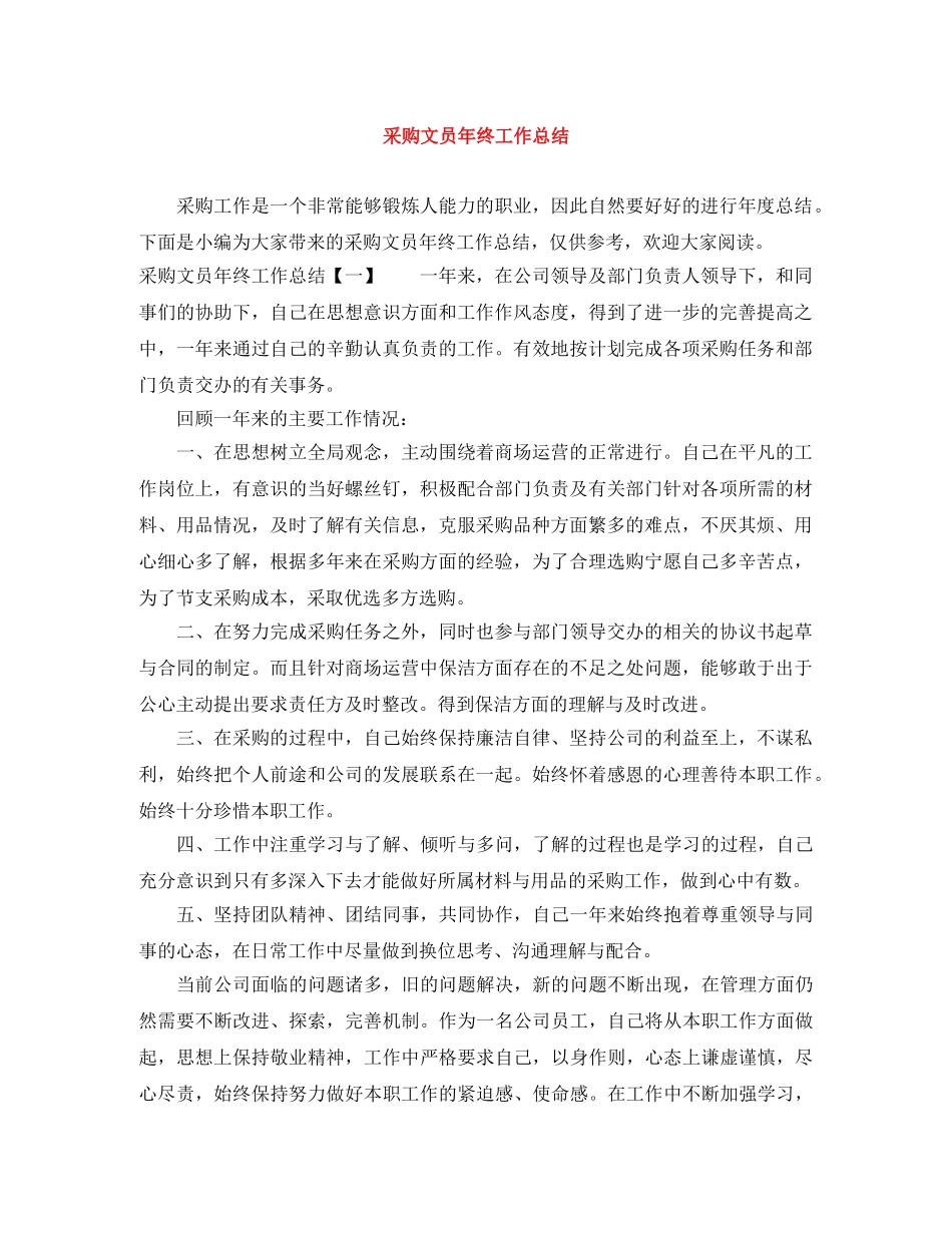 采购文员年终工作总结 _第1页