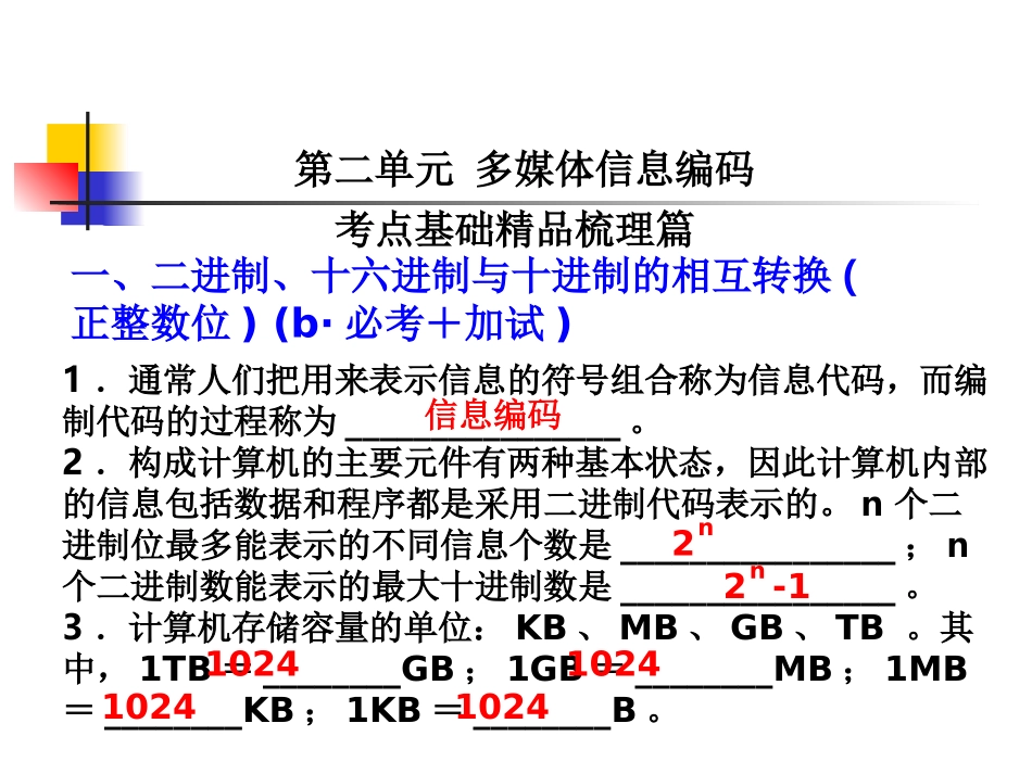第二单元多媒体信息编码_第1页