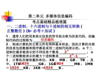 第二单元多媒体信息编码
