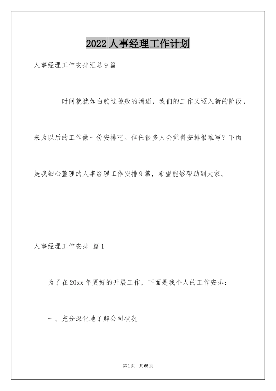 2024人事经理工作计划_10_第1页