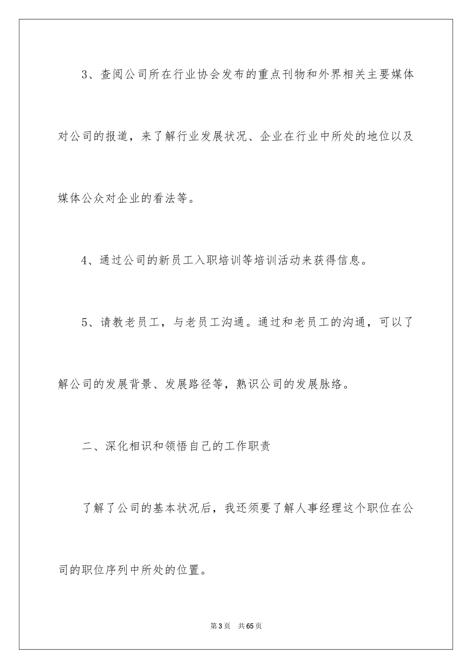 2024人事经理工作计划_10_第3页