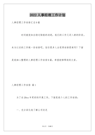 2024人事经理工作计划_10