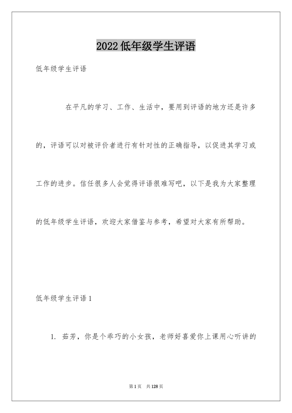 2024低年级学生评语_1_第1页