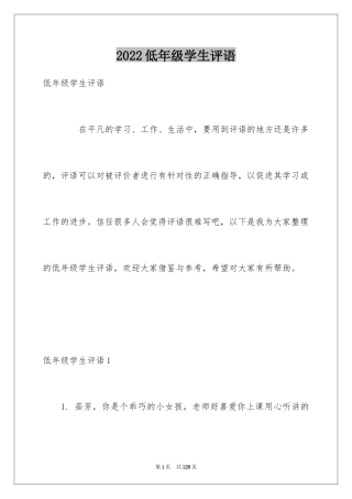 2024低年级学生评语_1