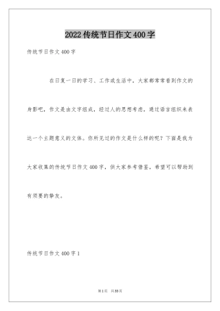 2024传统节日作文400字_1