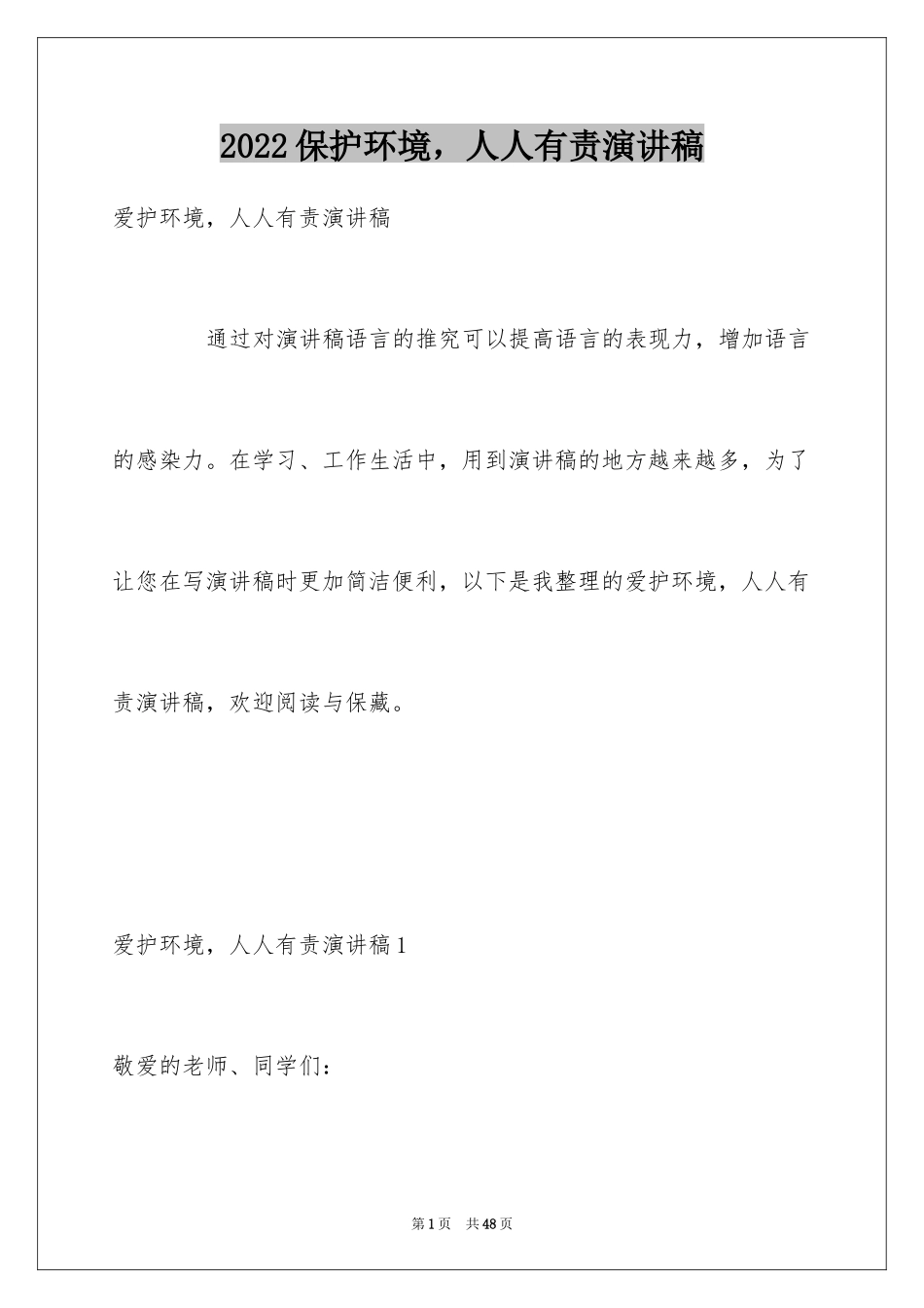 2024保护环境，人人有责演讲稿_2_第1页