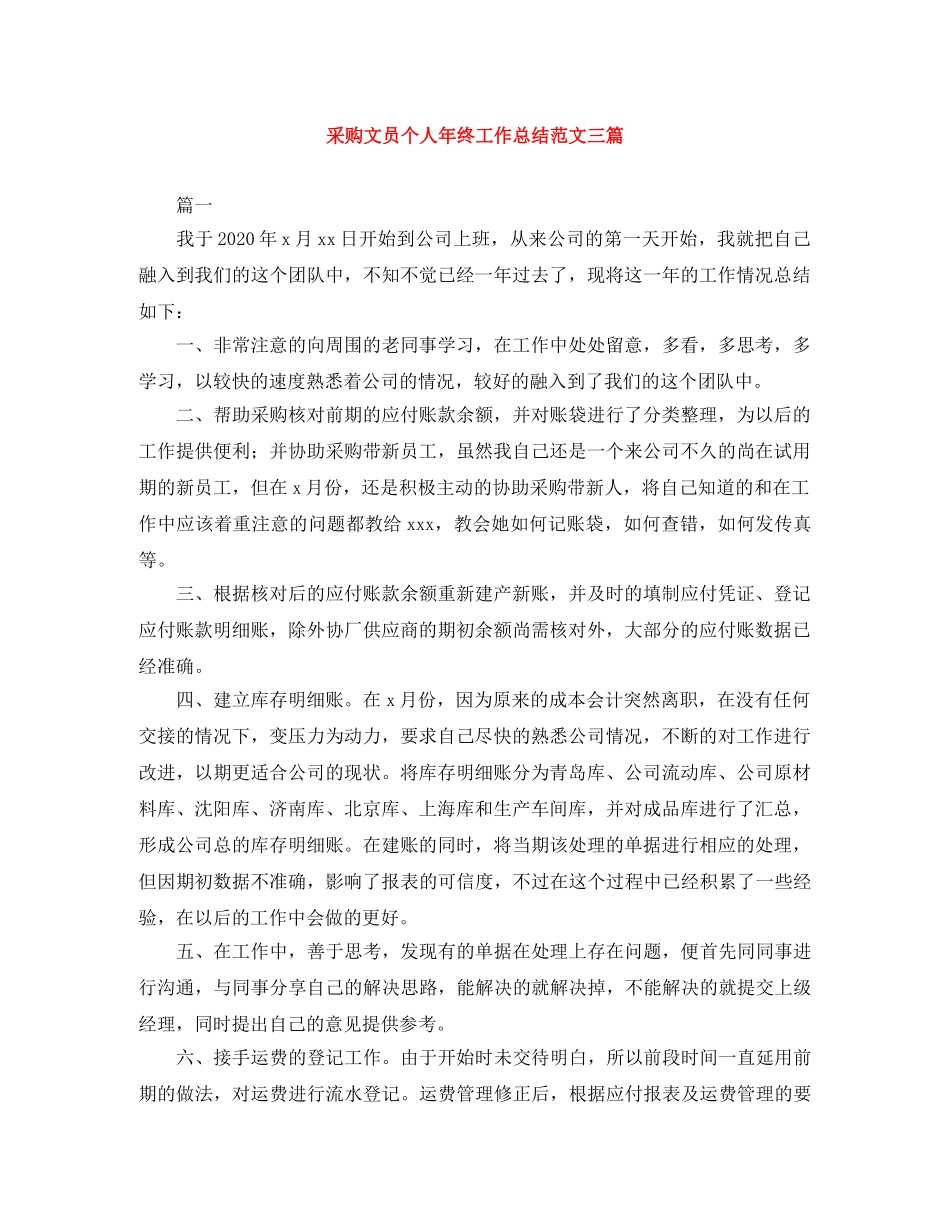 采购文员个人年终工作总结范文三篇 _第1页