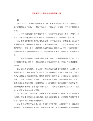 采购文员个人年终工作总结范文三篇 