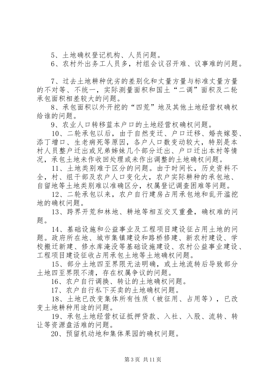 关于县农村土地确权调研报告_第3页