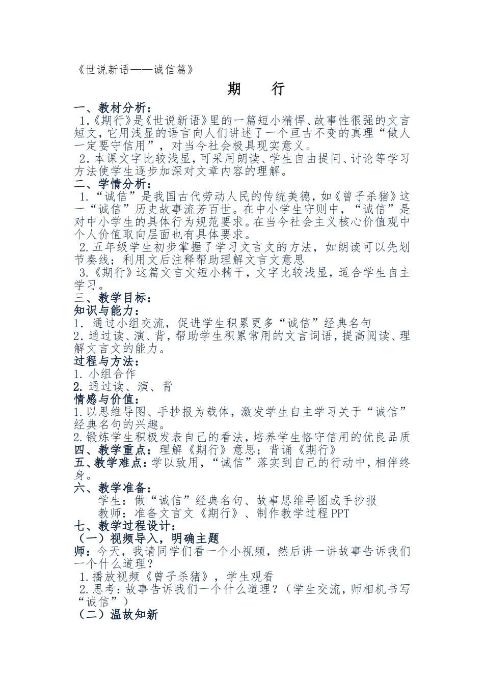 《世说新语——诚信篇》期行_第1页