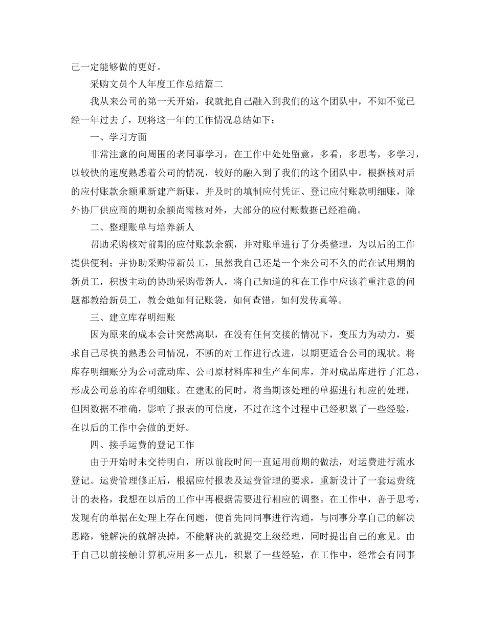采购文员个人年度工作总结 _第2页