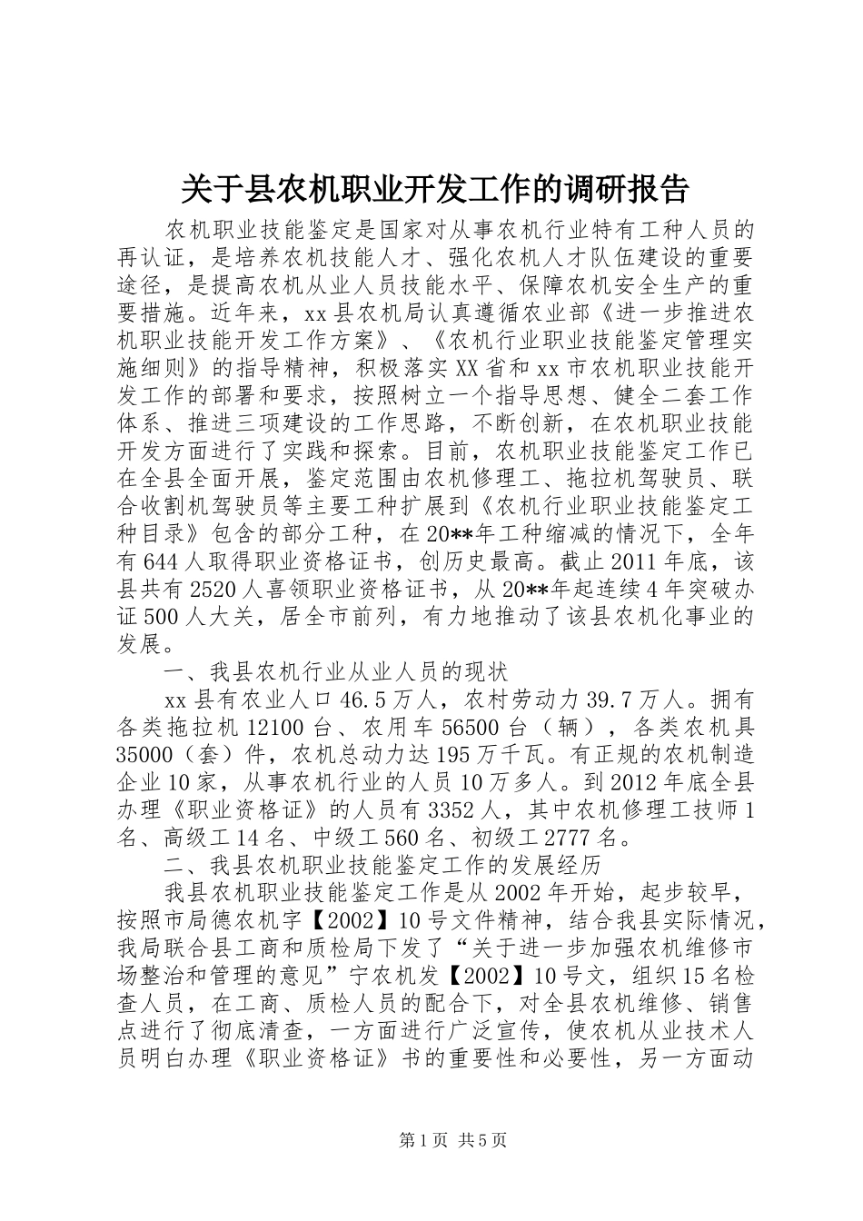 关于县农机职业开发工作的调研报告_第1页