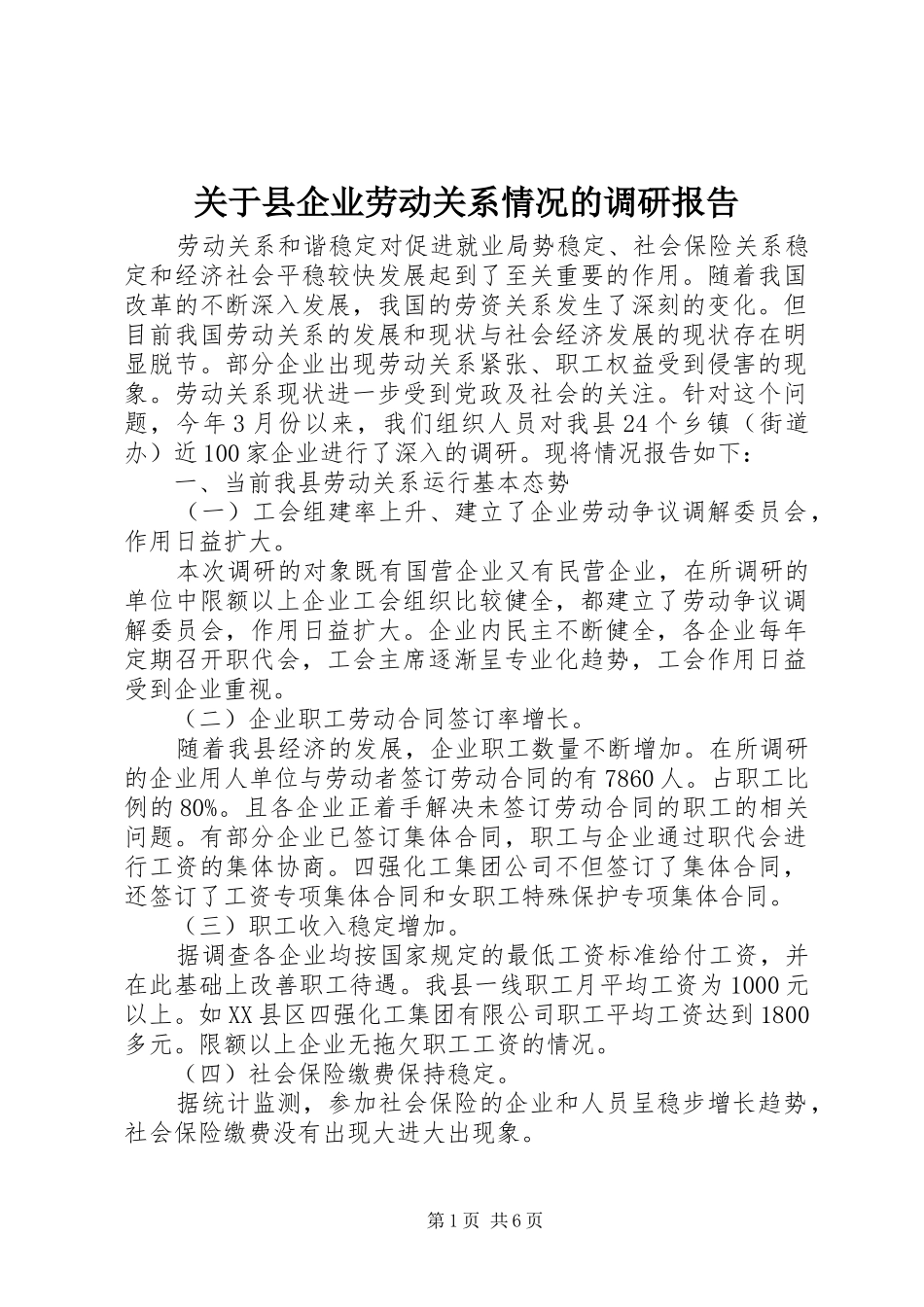 关于县企业劳动关系情况的调研报告_第1页