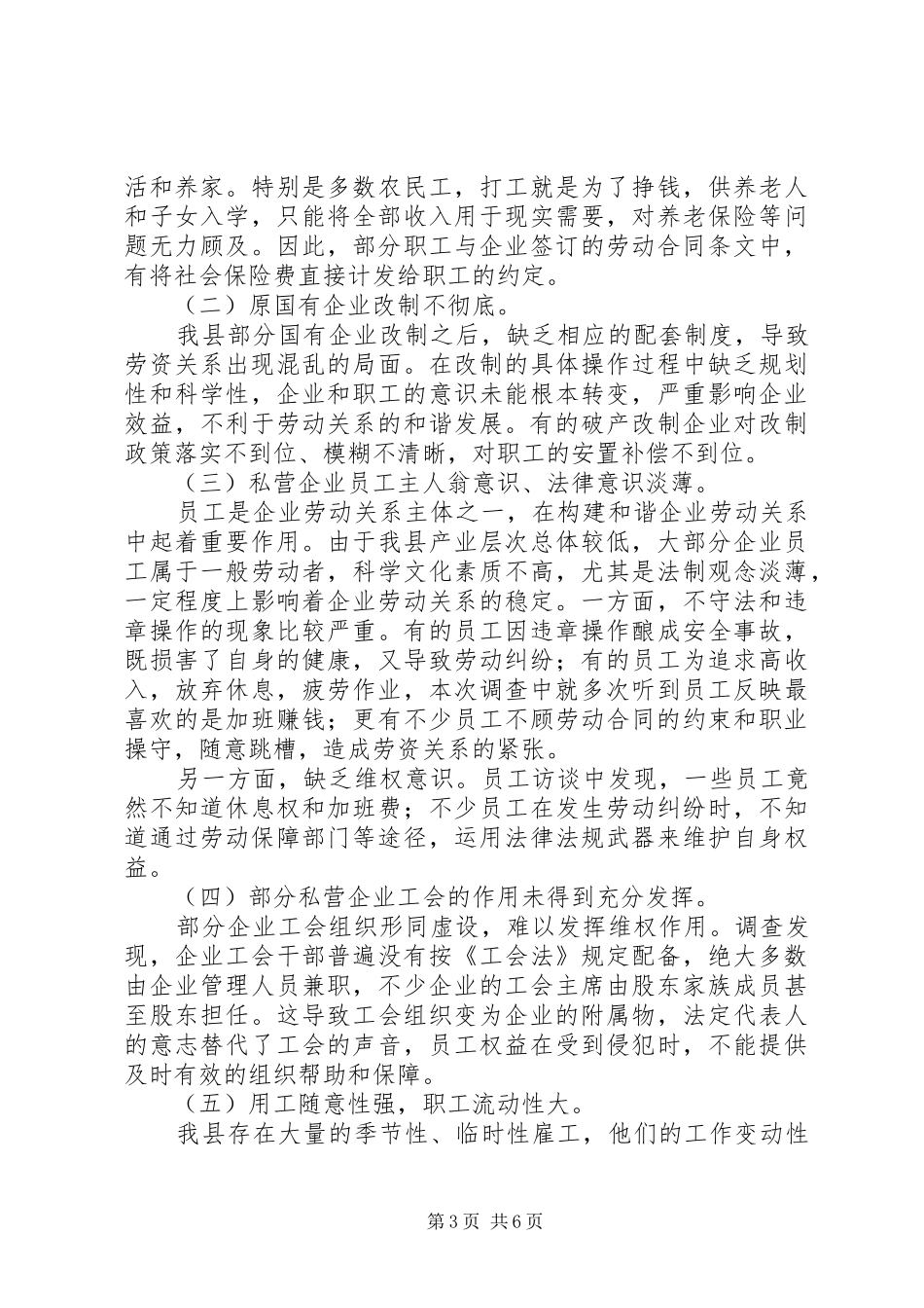 关于县企业劳动关系情况的调研报告_第3页