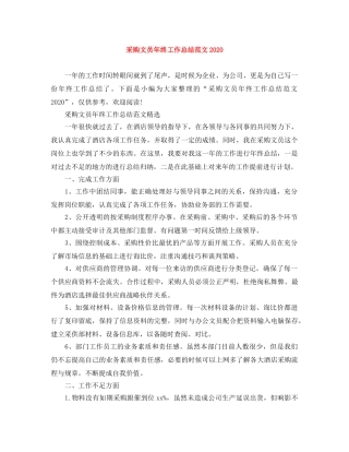 采购文员年终工作总结范文2020 