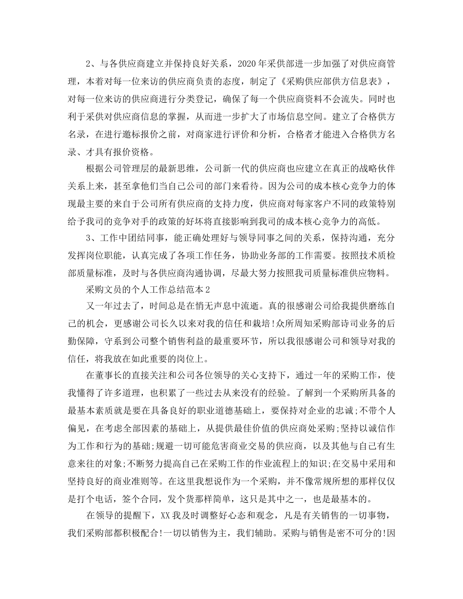 采购文员的个人工作总结范本 _第2页