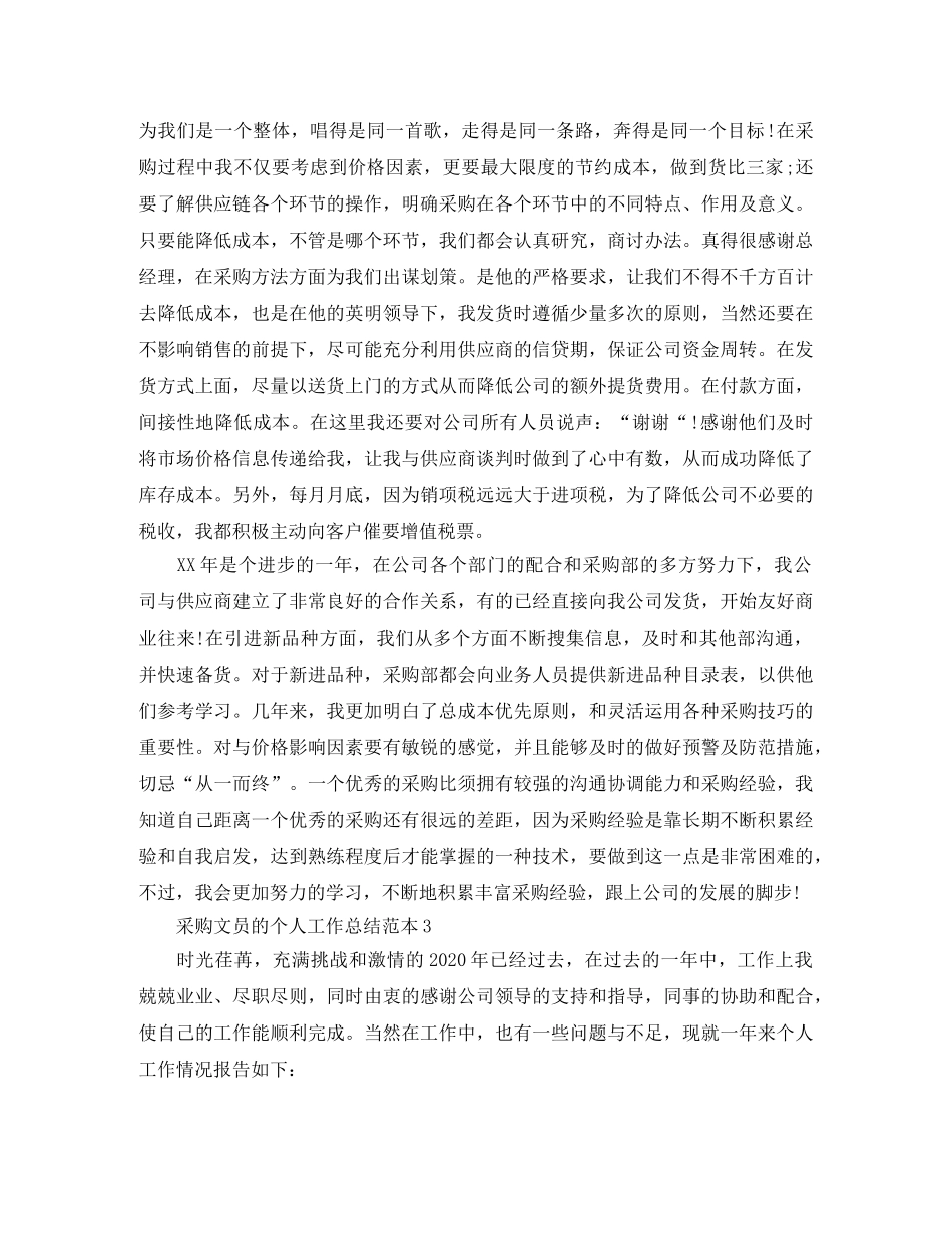 采购文员的个人工作总结范本 _第3页