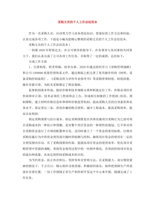 采购文员的个人工作总结范本 