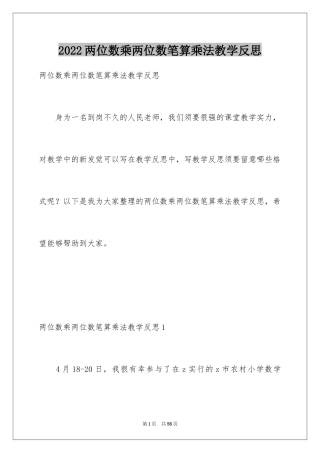 2024两位数乘两位数笔算乘法教学反思