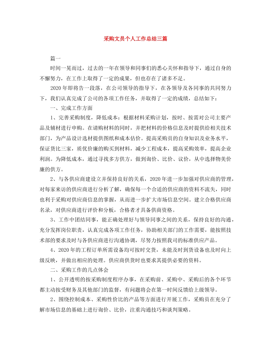 采购文员个人工作总结三篇 _第1页