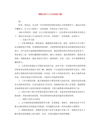 采购文员个人工作总结三篇 