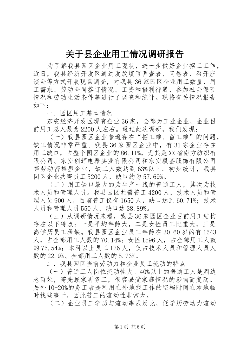 关于县企业用工情况调研报告_第1页