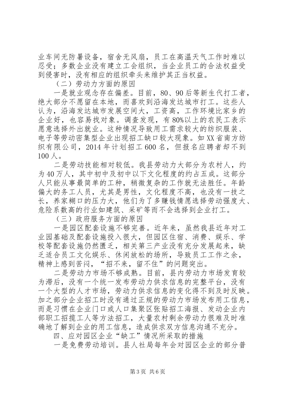 关于县企业用工情况调研报告_第3页
