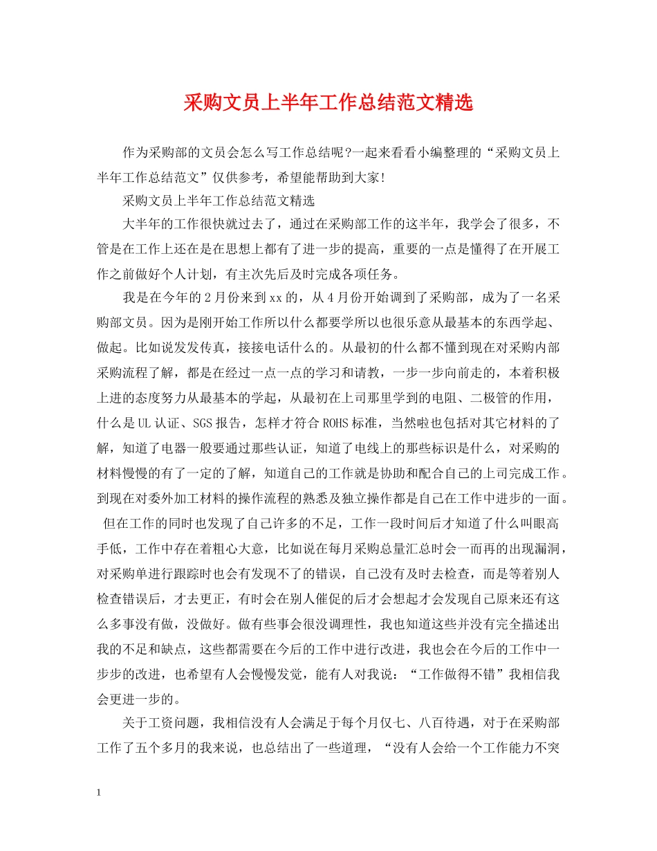 采购文员上半年工作总结范文精选 _第1页