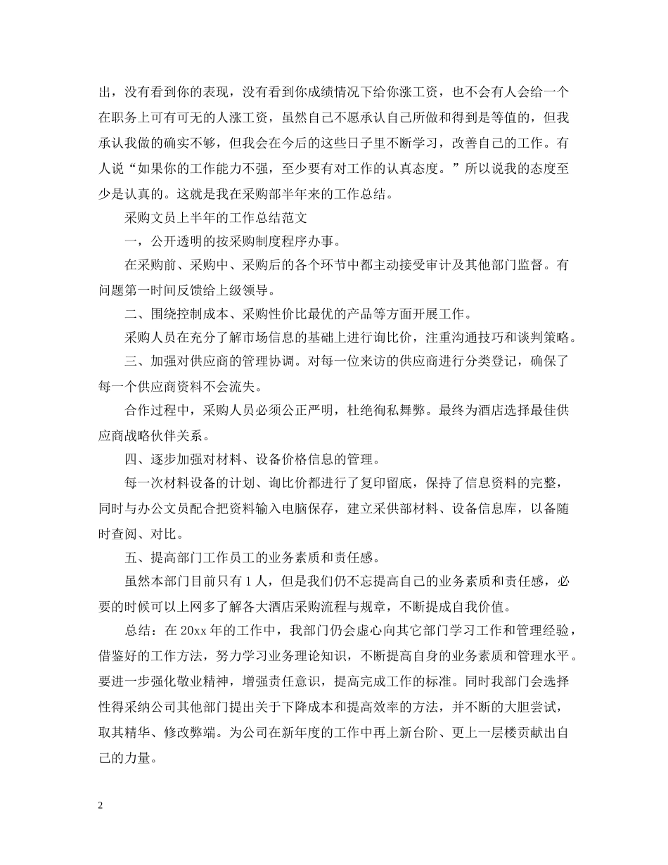 采购文员上半年工作总结范文精选 _第2页